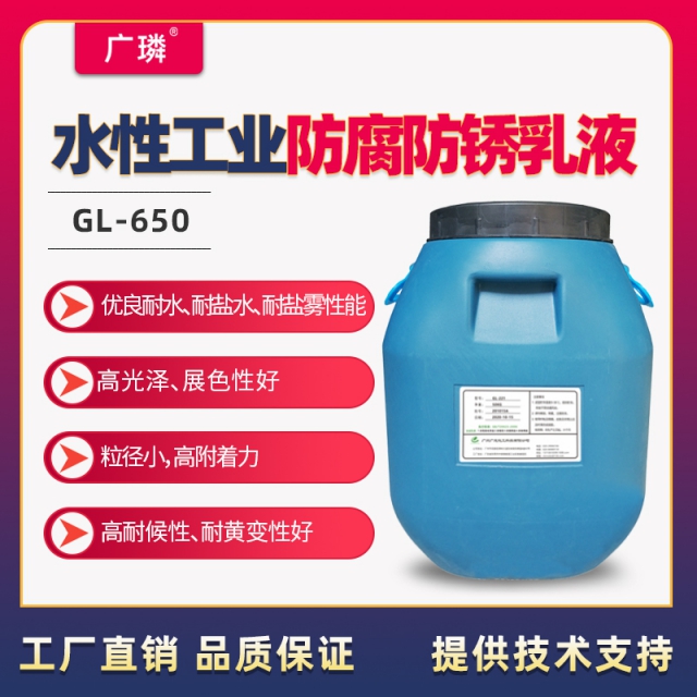 水性工業防腐防銹乳液GL-650