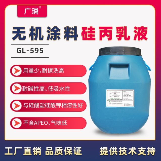 無機涂料硅丙乳液GL-595